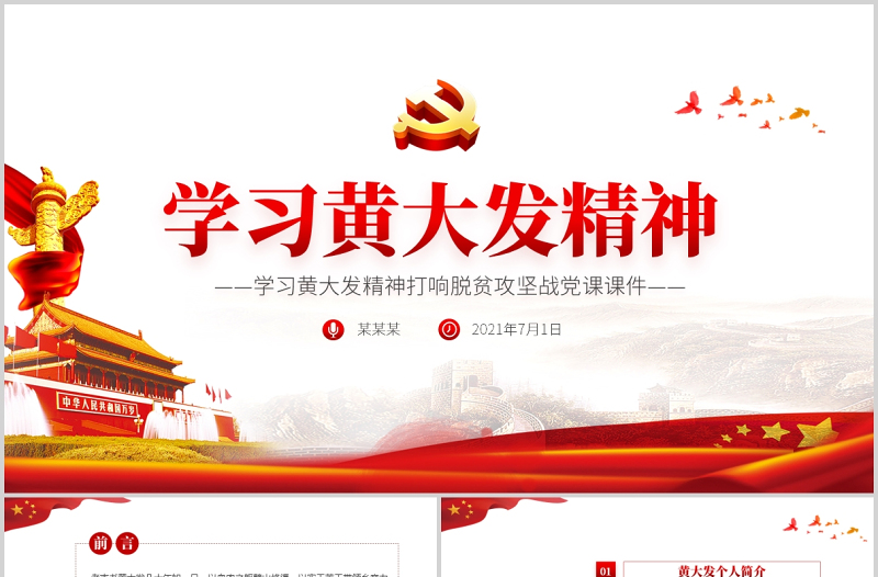 学习“七一勋章”获得者黄大发精神打赢脱贫攻坚战党政风中国风微党课PPT