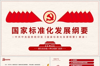 国家标准化发展纲要PPT党政风精美党政风专题党课PPT