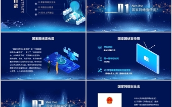 2021国家网络安全宣传周PPT蓝色科技感提高全民网络安全意识预防电信诈骗培训课件模板