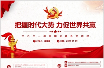 把握时代大势力促世界共赢PPT红色大气2022党员干部学习教育专题党课课件