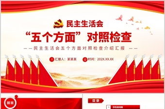 2022民主生活会“五个方面”对照检查PPT党政风党员干部专题党课PPT模板