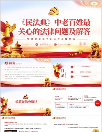 2021民法典亮点解读老百姓最关心的法律问题党政法律法规党课ppt模板