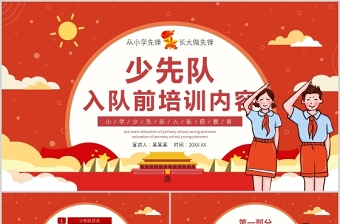 少先队员纪念日ppt