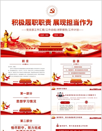 积极履职职责展现担当作为PPT党政风党支部党员干部工作总结述职报告专题党课