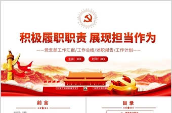 积极履职职责展现担当作为PPT党政风党支部党员干部工作总结述职报告专题党课