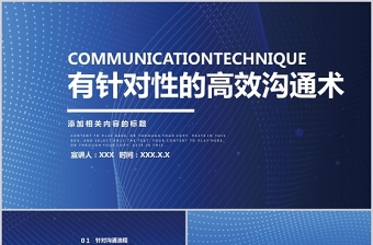 2021企业员工有针对性的高效沟通术培训蓝色精美商务PPT