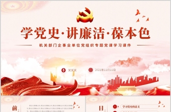 2025清廉党课发言稿范文大全ppt