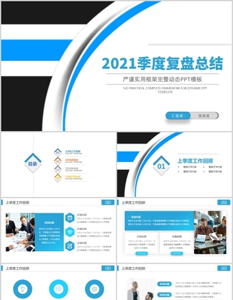 季度复盘总结PPT极简商务风季度工作总结工作汇报工作计划复盘报告模板
