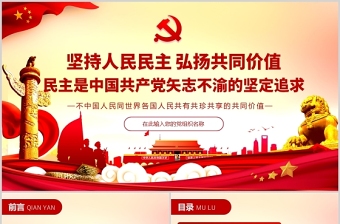 民主是中国共产党矢志不渝的坚定追求PPT红色精品坚持人民民主弘扬共同价值专题党课课件模板