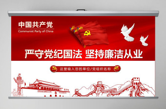 廉洁从业严守纪律党课ppt