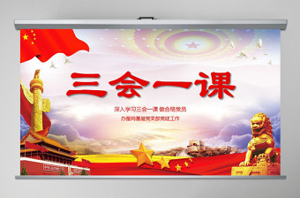 三会一课ppt