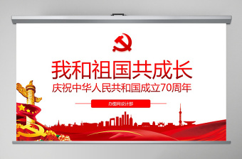 微党课我和我祖国ppt