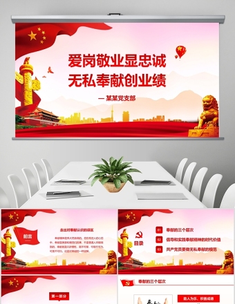 爱岗敬业无私奉献党课ppt模板党员学习课件