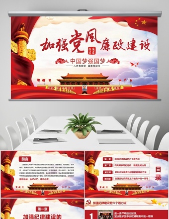 党风廉洁加强党风廉政建设含WORD演讲稿党课党建PPT模板