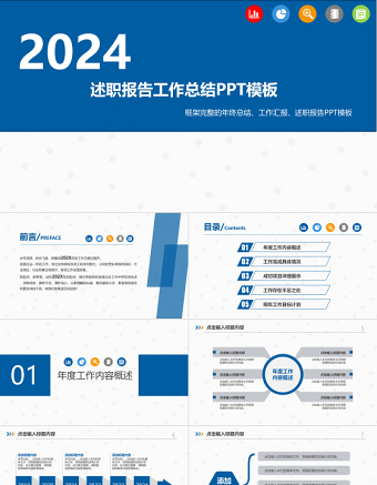 2024蓝色述职报告工作总结PPT模板幻灯片