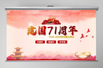 有中国地图的国庆节PPT