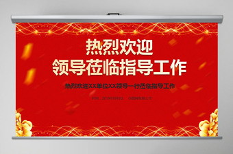 ppt欢迎领导演讲党课PPT