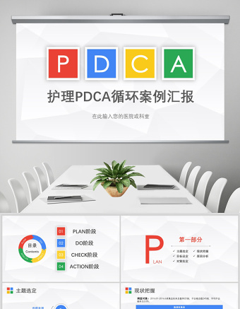 医院护理PDCA循环品管圈案例ppt模板