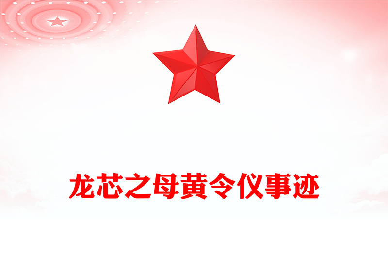 致敬“中国龙芯之母”黄令仪PPT弘扬科学家精神微党课(讲稿)