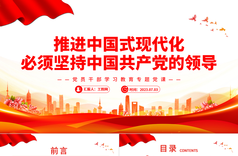 2023推进中国式现代化必须坚持中国共产党的领导PPT精品风党员干部学习教育专题党课PPT