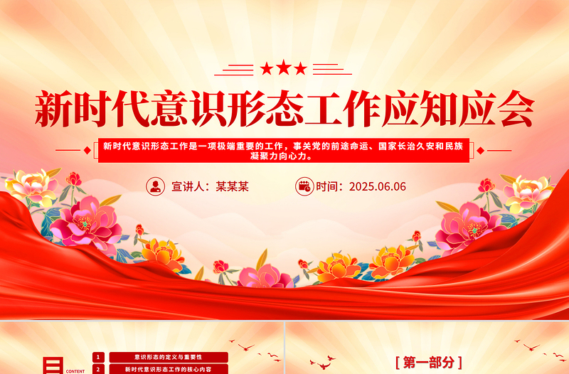 新时代意识形态工作应知应会PPT党课课件