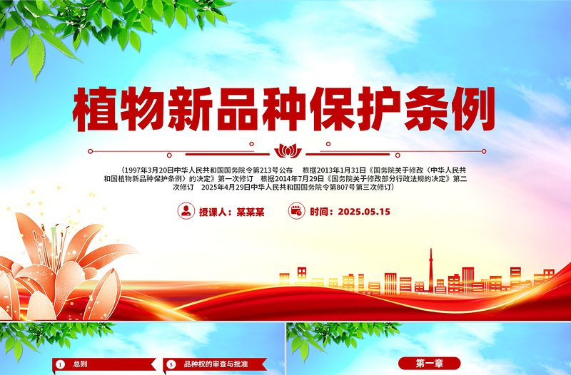 2025年《植物新品种保护条例》PPT法律法规课件下载