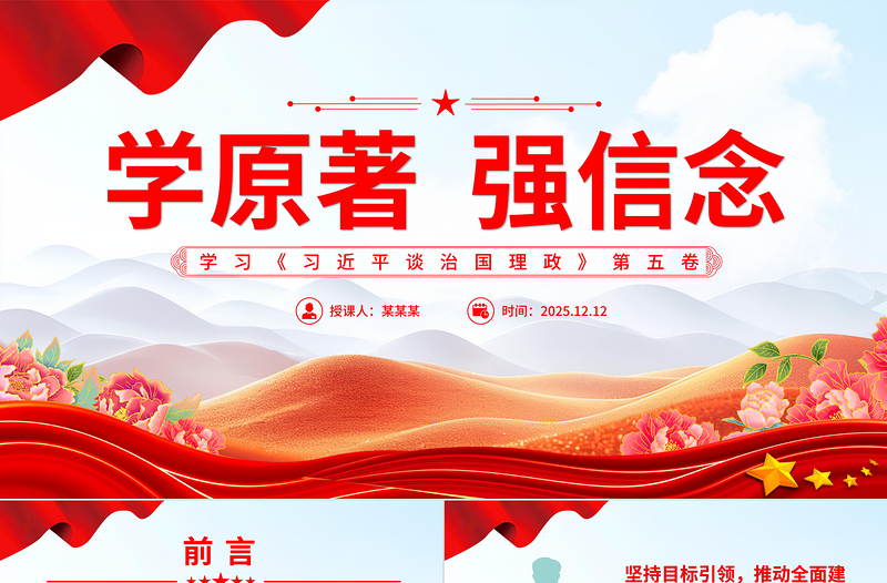 红色精美学原著强信念PPT学习《习近平谈治国理政》第五卷党课