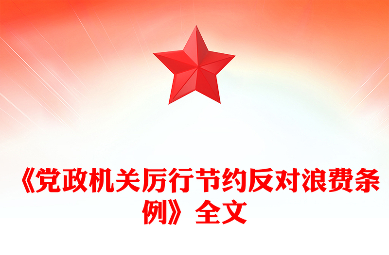 《党政机关厉行节约反对浪费条例》PPT党课课件(讲稿)