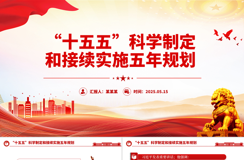 2026-2030十五五PPT大气精美科学制定和接续实施五年规划课件