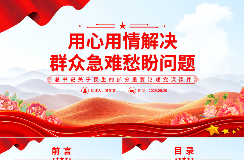 2025用心用情解决群众急难愁盼问题PPT总书记部分重要论述课件