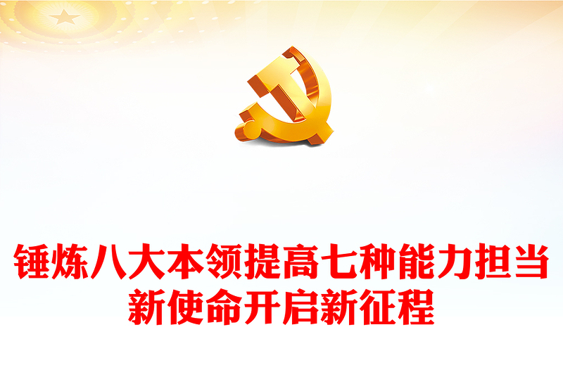 青年干部能力提升培训PPT党政风优质锤炼八大本领提高七种能力担当新使命开启新征程党课PPT(讲稿)