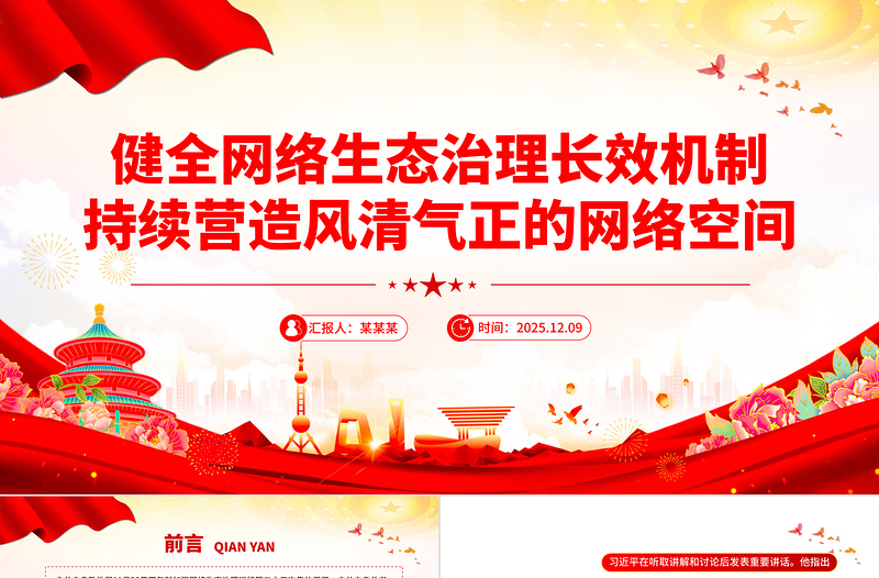 精美大气健全网络生态治理长效机制持续营造风清气正的网络空间PPT课件