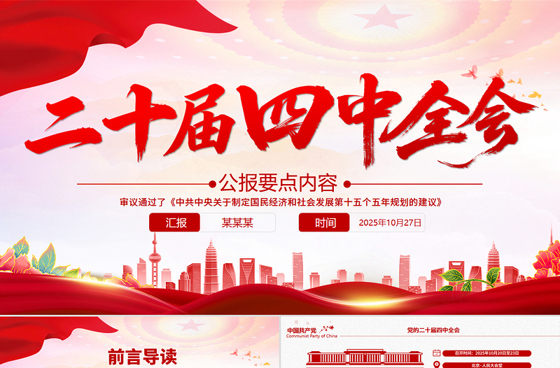 党政风二十届四中全会要点PPT学习的的二十届四中全会精神党课课件