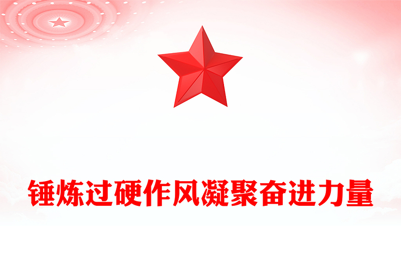 简洁风锤炼过硬作风凝聚奋进力量PPT七一专题微党课(讲稿)