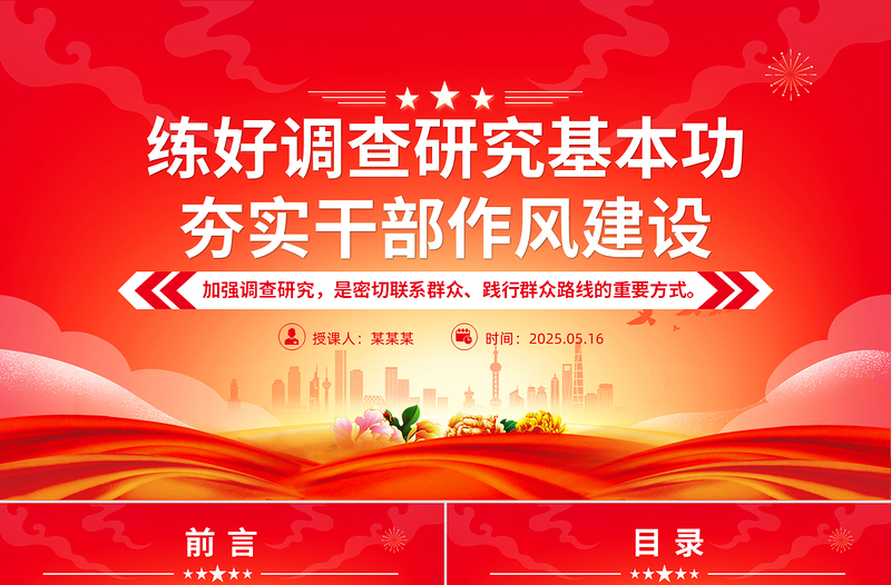 练好调查研究基本功夯实干部作风建设PPT党课课件