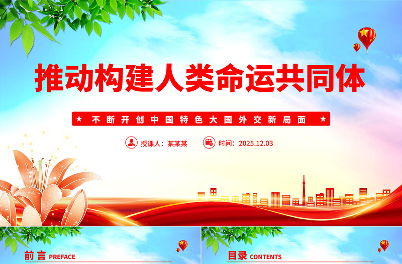 大气精美推动构建人类命运共同体PPT二十届四中全会系列党课