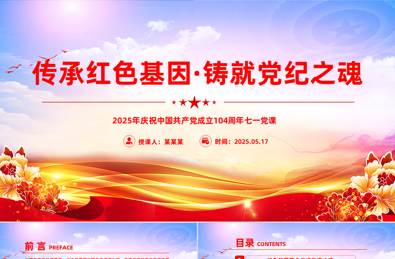2025传承红色基因铸就党纪之魂PPT建党104周年七一党课