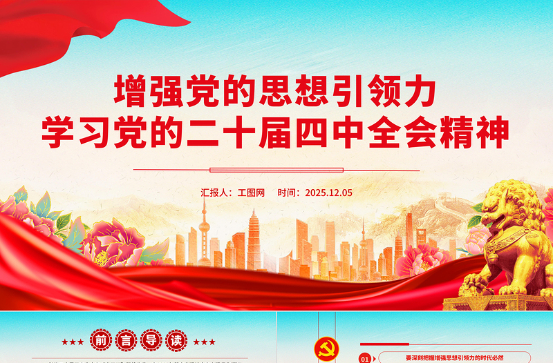 简洁大气增强党的思想引领力PPT学习党的二十届四中全会精神党课