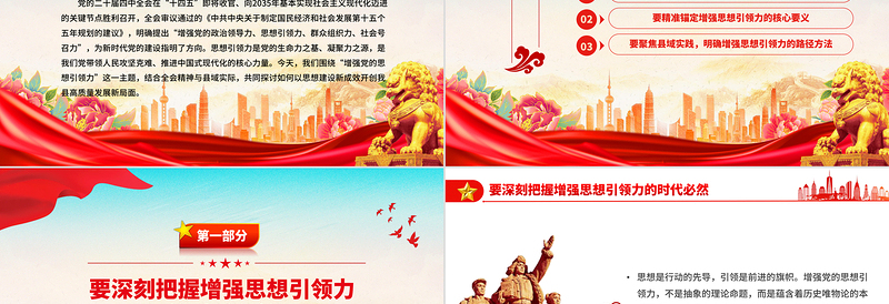 简洁大气增强党的思想引领力PPT学习党的二十届四中全会精神党课