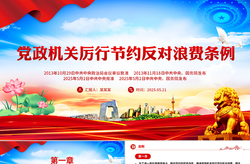 2025《党政机关厉行节约反对浪费条例》PPT党内法规课件下载