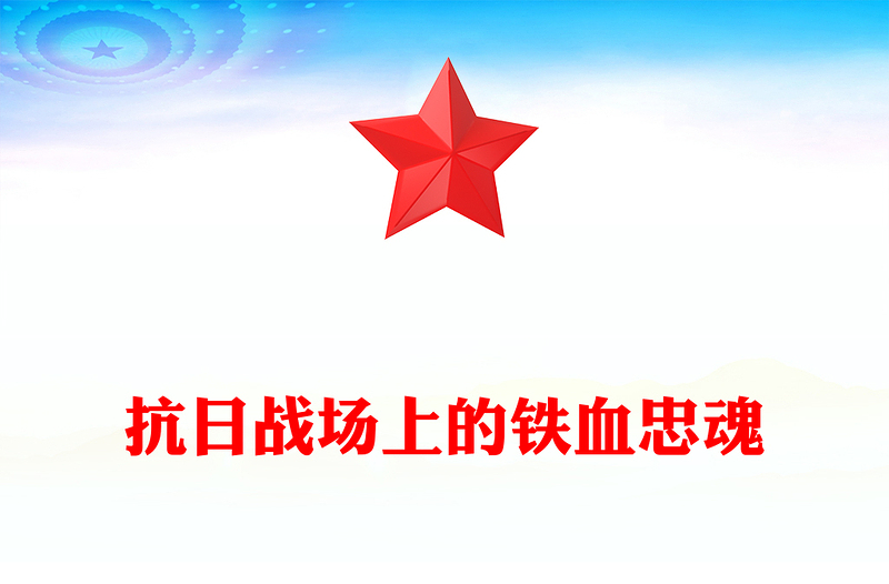 简洁风抗日战场上的铁血忠魂PPT抗战胜利80周年专题党课(讲稿)