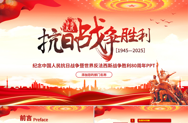 2025纪念中国人民抗日战争暨世界反法西斯战争胜利80周年PPT党课下载