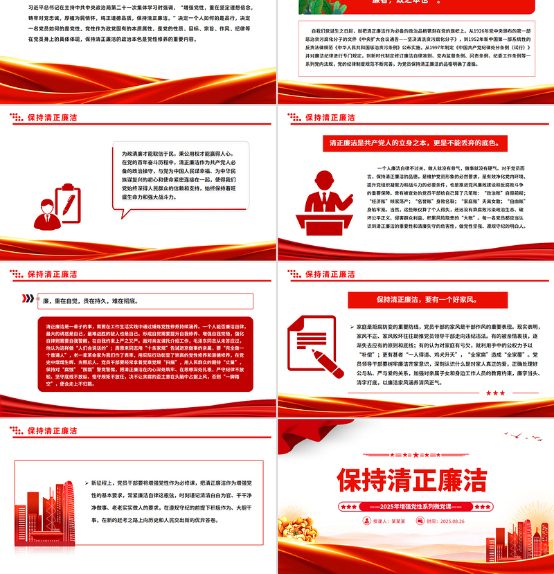 2025保持清正廉洁PPT增强党性系列党课课件