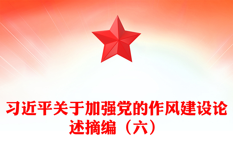 习近平关于加强党的作风建设论述摘编（六）PPT党员辅导课件(讲稿)