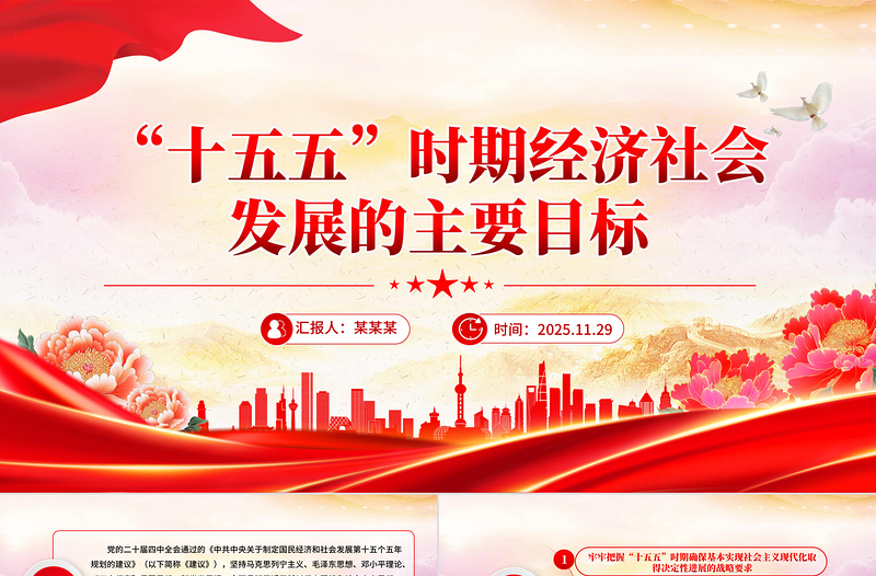 简洁风“十五五”时期经济社会发展的主要目标PPT二十届四中全会党课