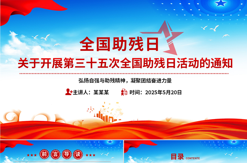 2025全国助残日PPT弘扬自强与助残精神凝聚团结奋进力量课件下载