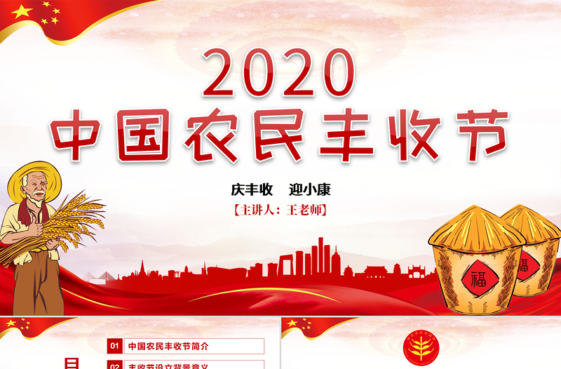 2020党政风党建风中国农民丰收节乡村振兴三农党建PPT