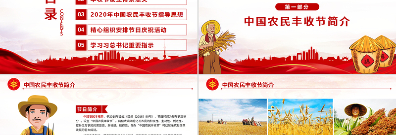 2020党政风党建风中国农民丰收节乡村振兴三农党建PPT
