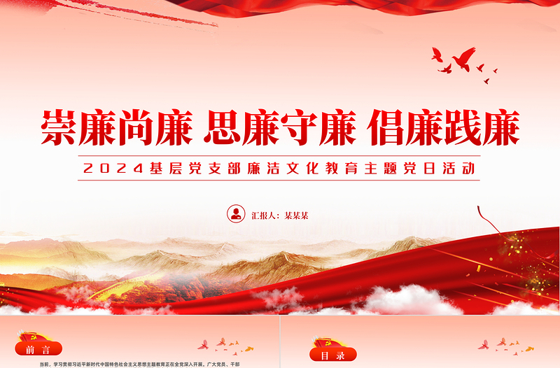 2024廉洁文化建设PPT党政风崇廉尚廉思廉守廉倡廉践廉党员干部思想教育党课