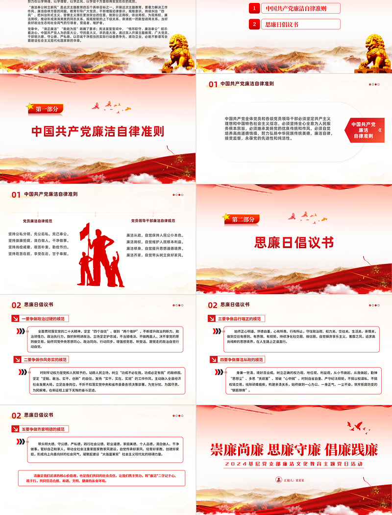 2024廉洁文化建设PPT党政风崇廉尚廉思廉守廉倡廉践廉党员干部思想教育党课